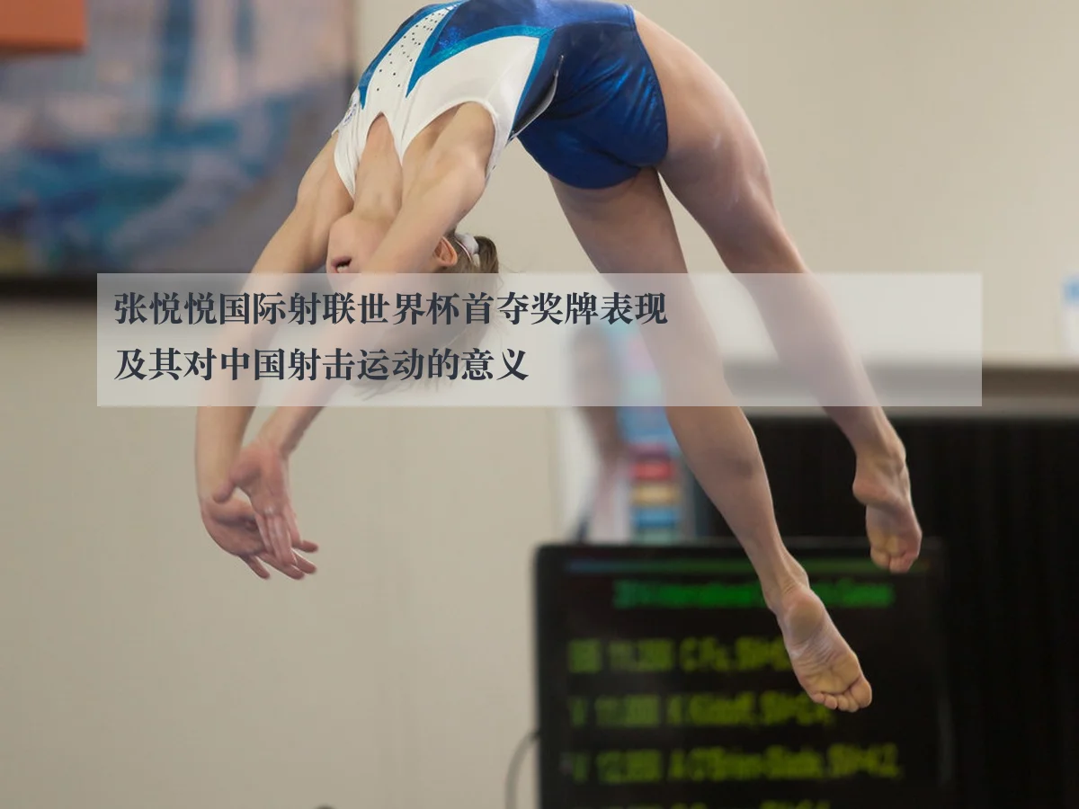 张悦悦国际射联世界杯首夺奖牌表现及其对中国射击运动的意义
