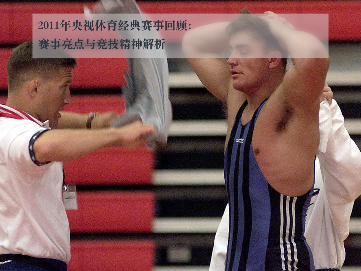 2011年央视体育经典赛事回顾:赛事亮点与竞技精神解析