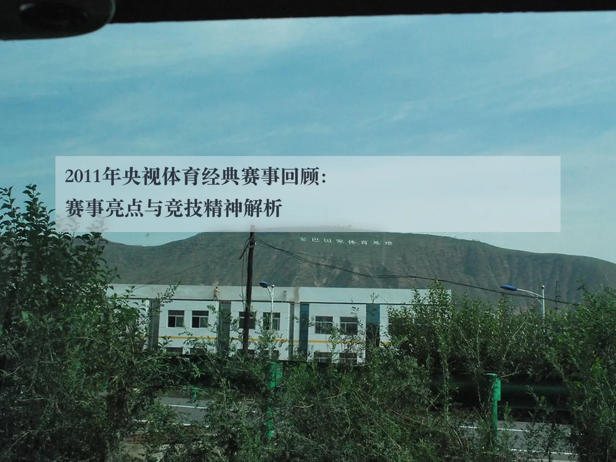 2011年央视体育经典赛事回顾:赛事亮点与竞技精神解析