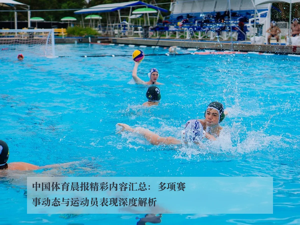 中国体育晨报精彩内容汇总：多项赛事动态与运动员表现深度解析