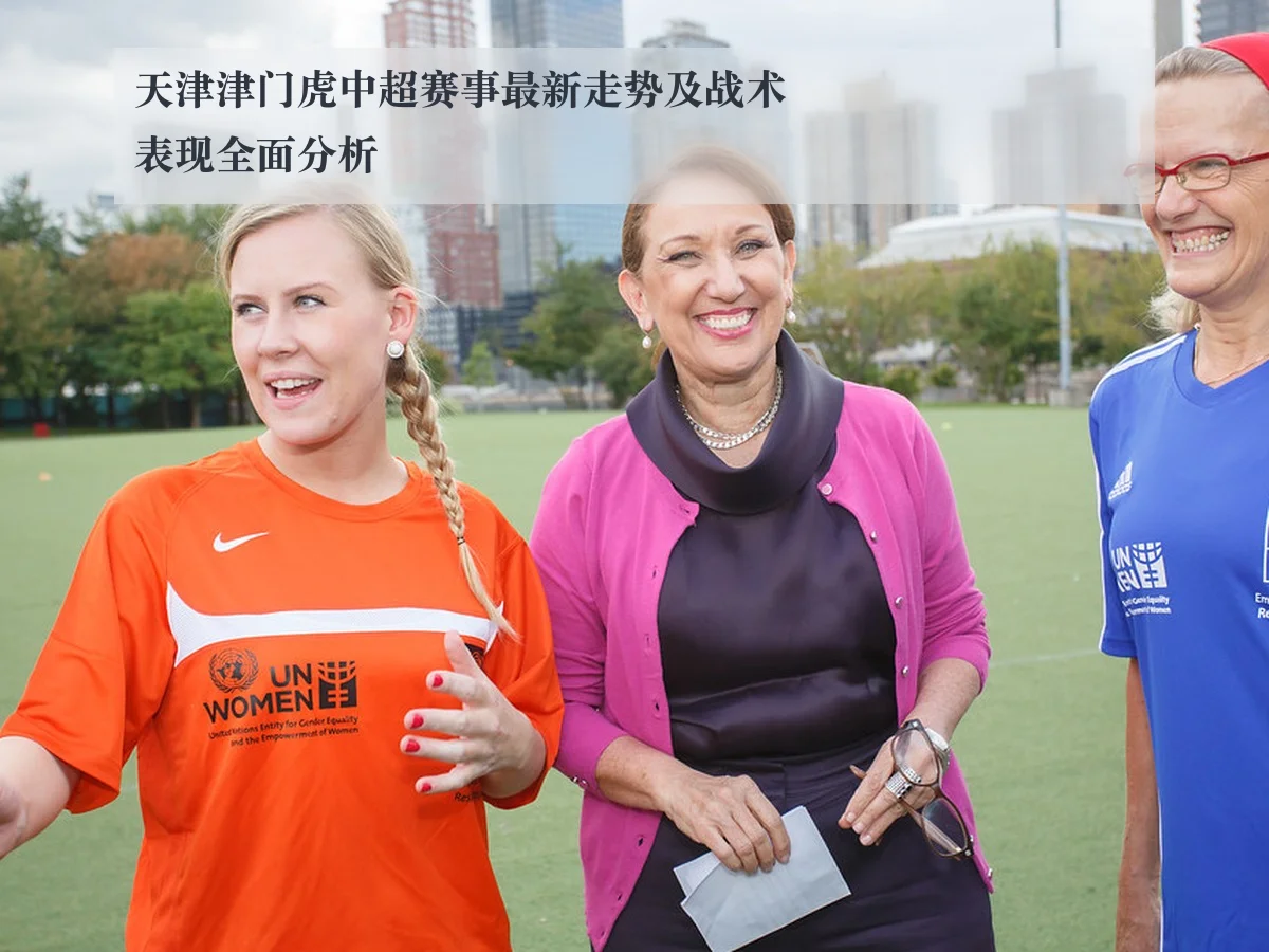 天津津门虎中超赛事最新走势及战术表现全面分析